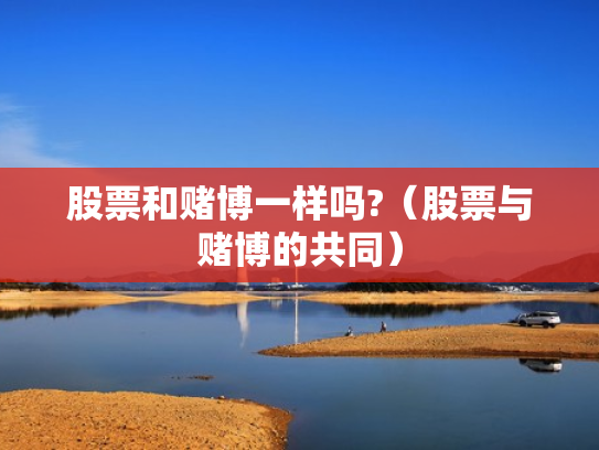 股票和赌博一样吗?（股票与赌博的共同）
