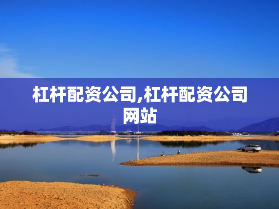杠杆配资公司,杠杆配资公司网站