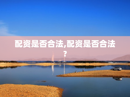 配资是否合法,配资是否合法?
