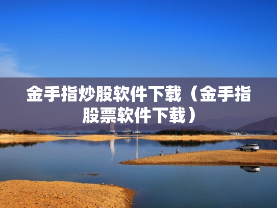 金手指炒股软件下载（金手指股票软件下载）