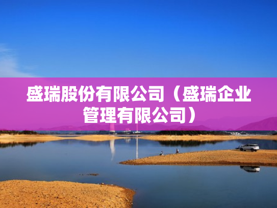 盛瑞股份有限公司（盛瑞企业管理有限公司）