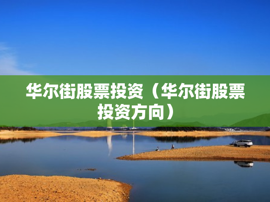 华尔街股票投资（华尔街股票投资方向）