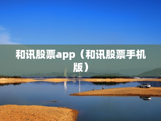 和讯股票app（和讯股票手机版）