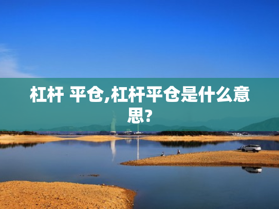 杠杆 平仓,杠杆平仓是什么意思?