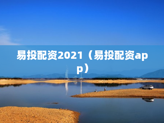 易投配资2021（易投配资app）