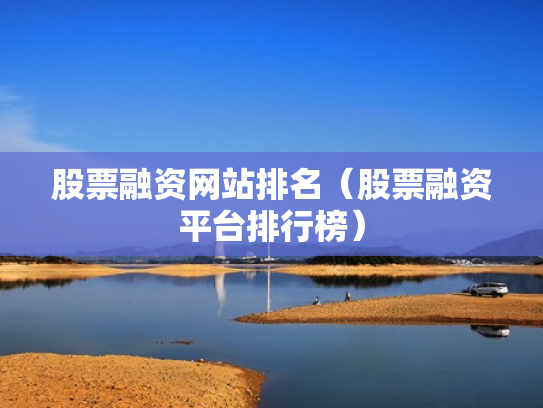 股票融资网站排名（股票融资平台排行榜）