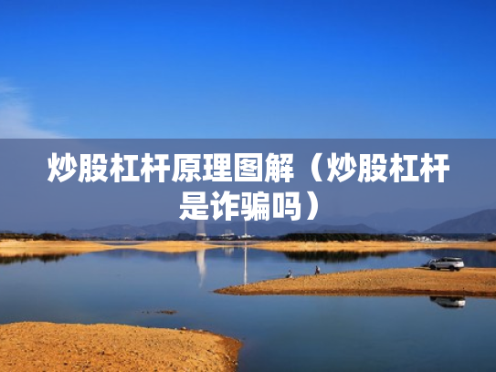 炒股杠杆原理图解（炒股杠杆是诈骗吗）