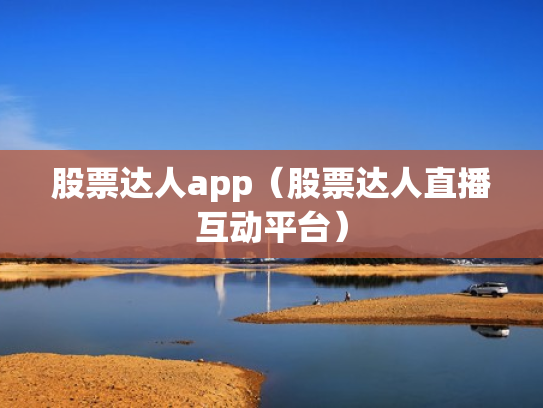 股票达人app（股票达人直播互动平台）