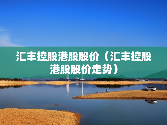 汇丰控股港股股价（汇丰控股港股股价走势）