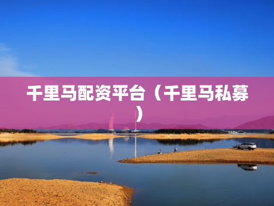 千里马配资平台（千里马私募）