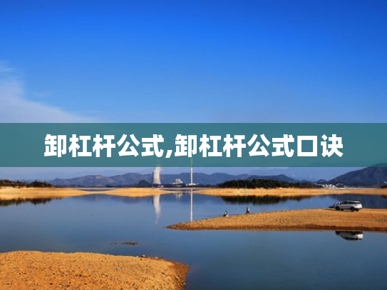 卸杠杆公式,卸杠杆公式口诀