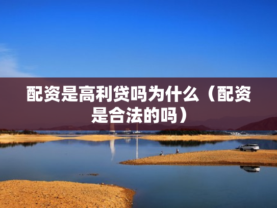 配资是高利贷吗为什么（配资是合法的吗）