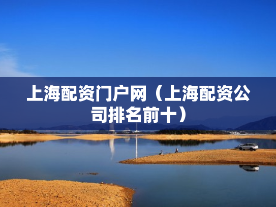 上海配资门户网（上海配资公司排名前十）