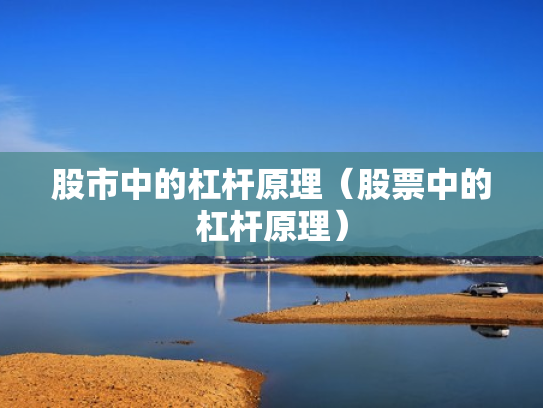股市中的杠杆原理（股票中的杠杆原理）