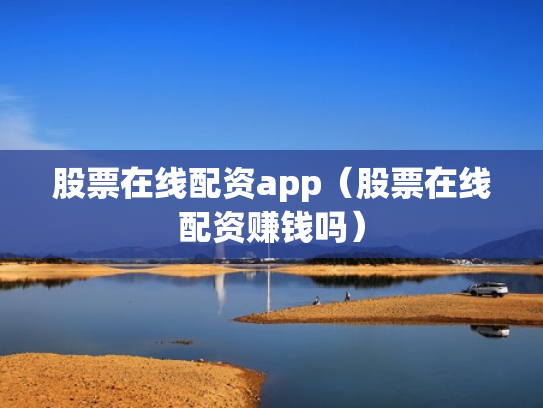 股票在线配资app（股票在线配资赚钱吗）