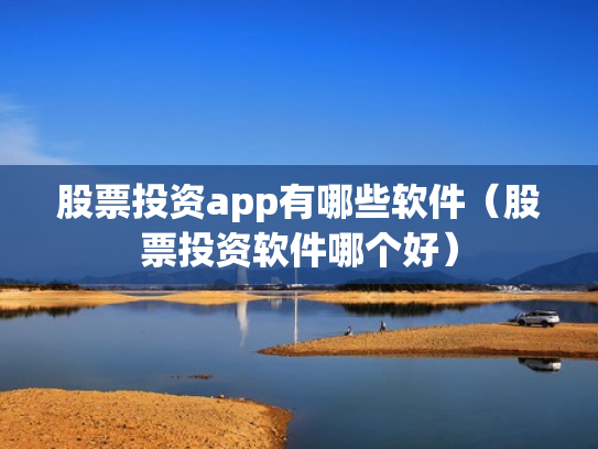 股票投资app有哪些软件（股票投资软件哪个好）