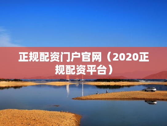 正规配资门户官网（2020正规配资平台）