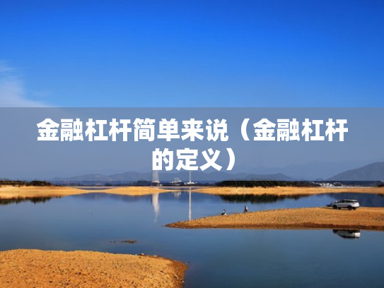金融杠杆简单来说（金融杠杆的定义）