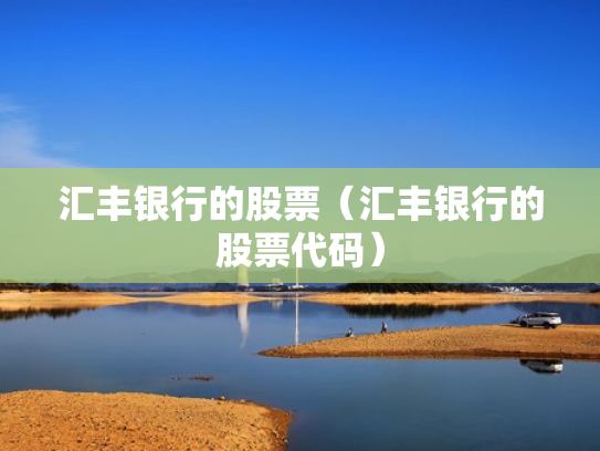 汇丰银行的股票（汇丰银行的股票代码）