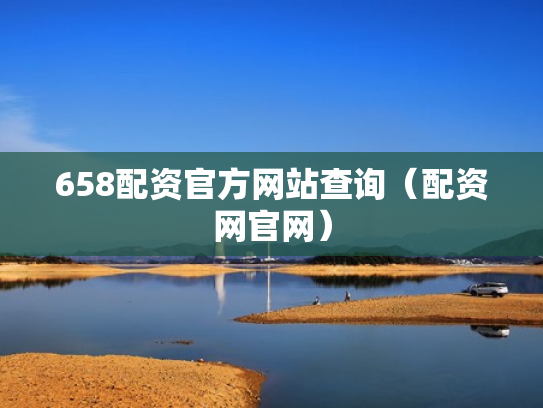 658配资官方网站查询（配资网官网）