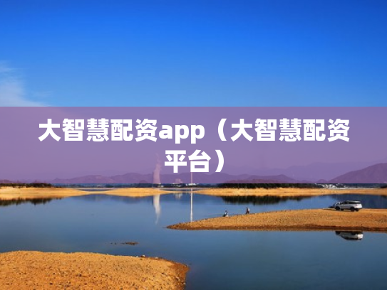 大智慧配资app（大智慧配资平台）