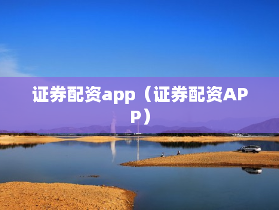 证券配资app（证券配资APP）