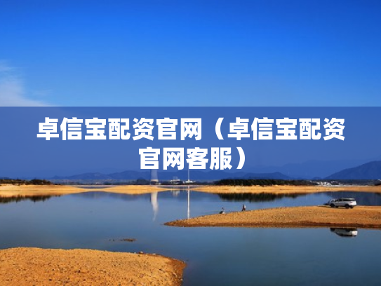 卓信宝配资官网（卓信宝配资官网客服）