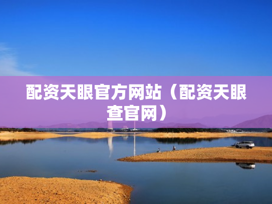 配资天眼官方网站（配资天眼查官网）