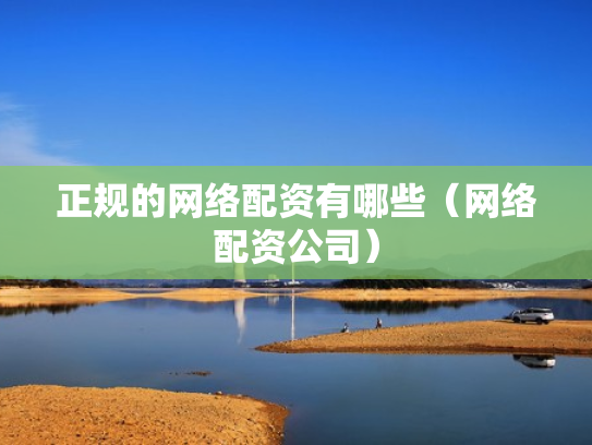 正规的网络配资有哪些（网络配资公司）