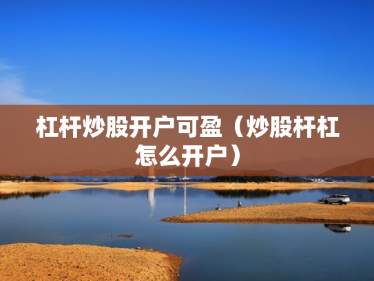 杠杆炒股开户可盈（炒股杆杠怎么开户）