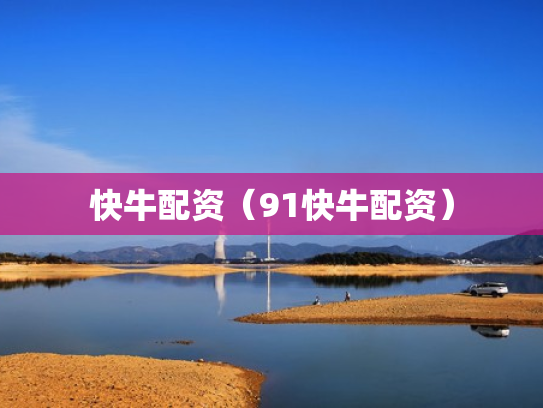 快牛配资（91快牛配资）