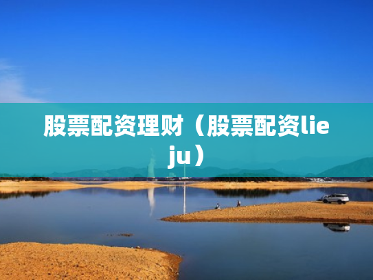 股票配资理财（股票配资lieju）