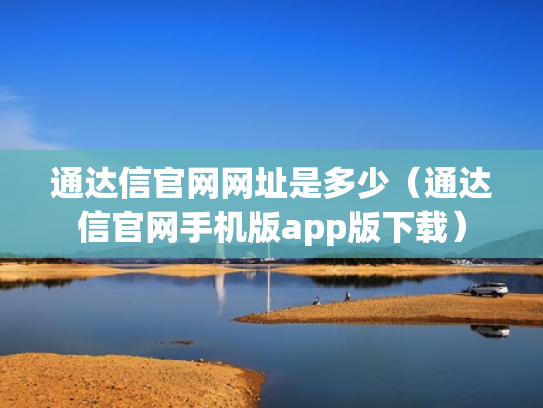 通达信官网网址是多少（通达信官网手机版app版下载）