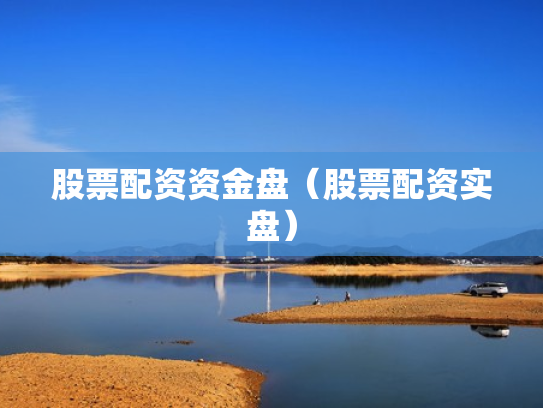 股票配资资金盘（股票配资实盘）