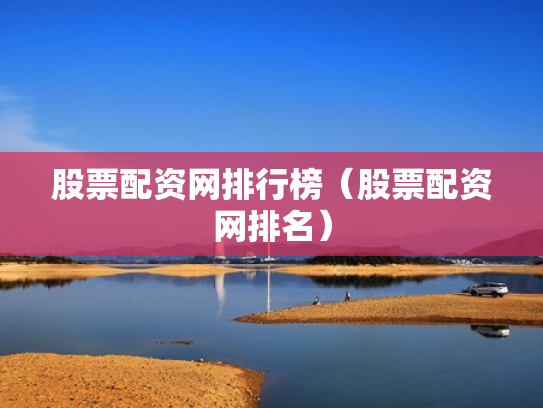 股票配资网排行榜（股票配资网排名）