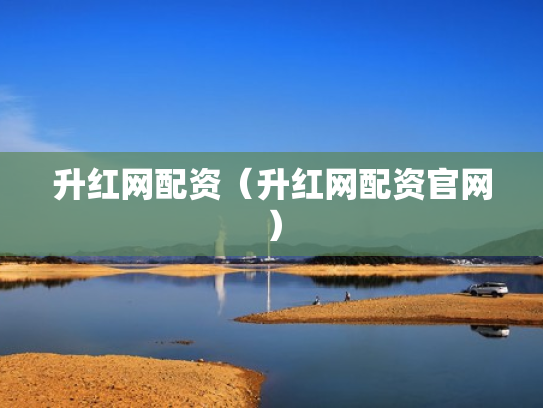 升红网配资（升红网配资官网）