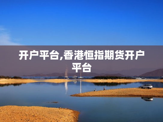 开户平台,香港恒指期货开户平台