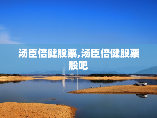汤臣倍健股票,汤臣倍健股票股吧