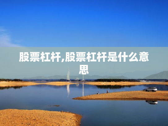 股票杠杆,股票杠杆是什么意思
