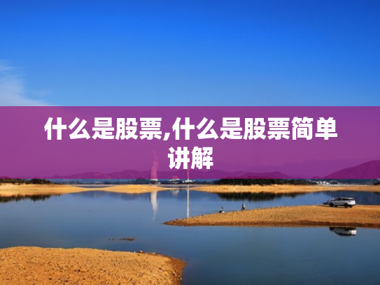 什么是股票,什么是股票简单讲解