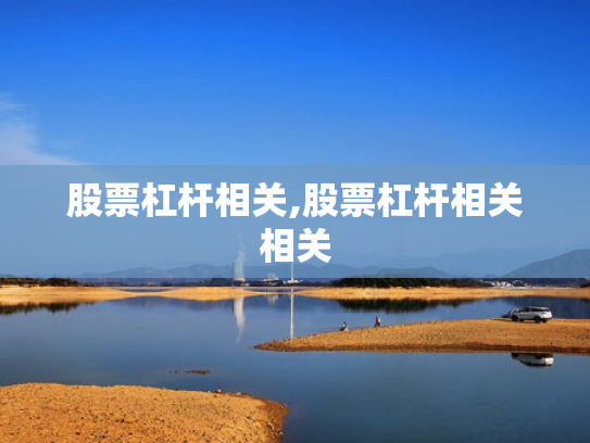 股票杠杆相关,股票杠杆相关相关