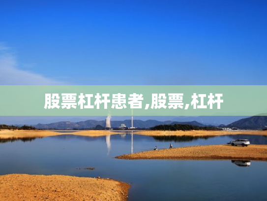 股票杠杆患者,股票,杠杆