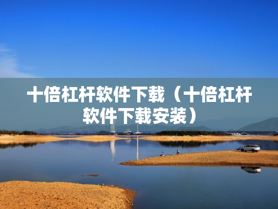 十倍杠杆软件下载（十倍杠杆软件下载安装）