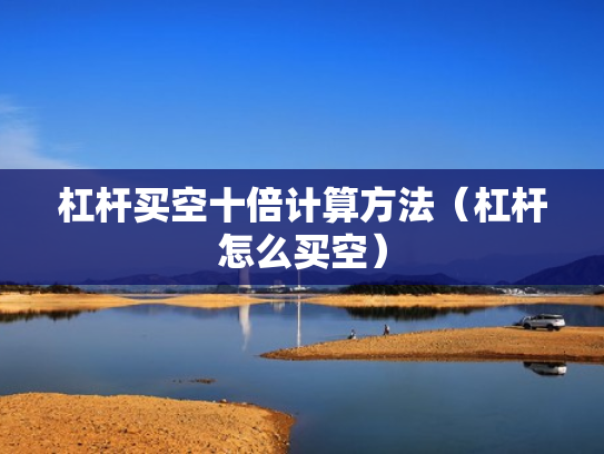 杠杆买空十倍计算方法（杠杆怎么买空）