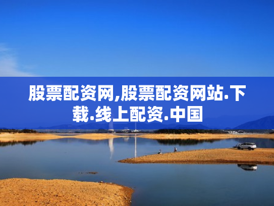 股票配资网,股票配资网站.下载.线上配资.中国