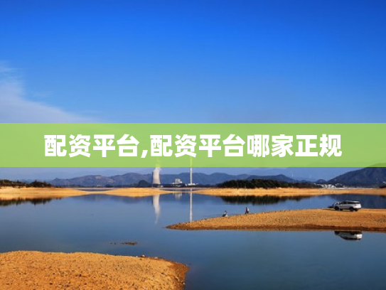 配资平台,配资平台哪家正规