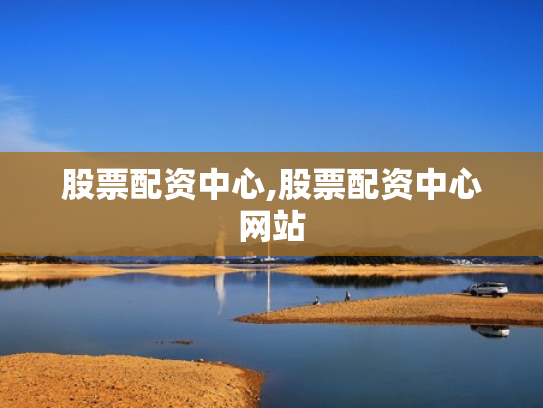 股票配资中心,股票配资中心网站