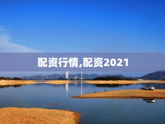配资行情,配资2021
