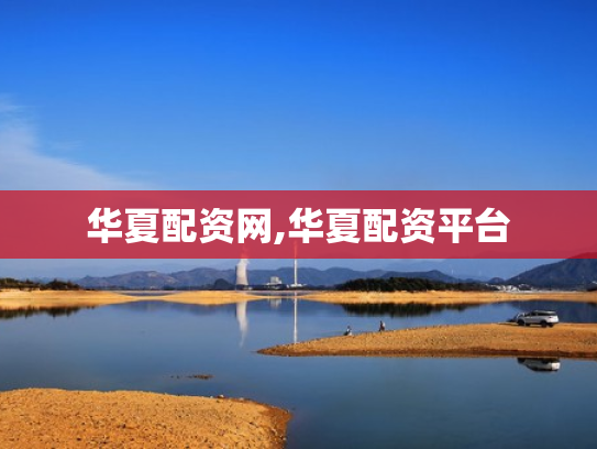 华夏配资网,华夏配资平台