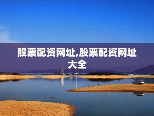 股票配资网址,股票配资网址大全